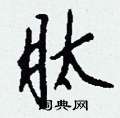 肽怎么写好看