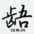 龉怎么写好看