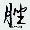 脞怎么写好看