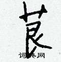 茛怎么写好看