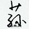 荪怎么写好看