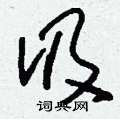 伋怎么写好看