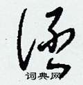 伾怎么写好看