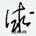 俅怎么写好看