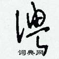 俜怎么写好看
