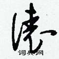 俵怎么写好看