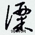 僳怎么写好看