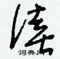 僖怎么写好看