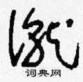 僦怎么写好看