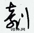 剞怎么写好看