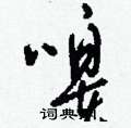 嗥怎么写好看