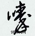嗪怎么写好看