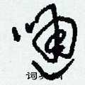 嗵怎么写好看