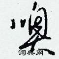 噢怎么写好看