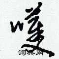 嚄怎么写好看