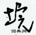 垸怎么写好看