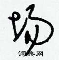 埸怎么写好看
