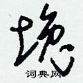 堍怎么写好看