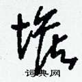 堠怎么写好看