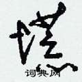 塃怎么写好看