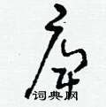 庳怎么写好看