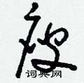 廋怎么写好看