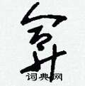 弇怎么写好看