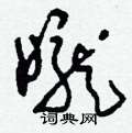 昽怎么写好看