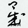 晟怎么写好看
