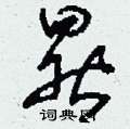 晷怎么写好看