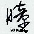 曈怎么写好看