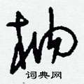 枘怎么写好看
