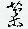 棻怎么写好看