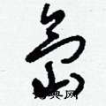 氙怎么写好看
