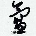 氲怎么写好看