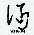沔怎么写好看