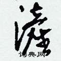 浐怎么写好看