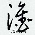 淦怎么写好看