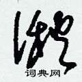 湫怎么写好看
