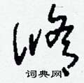 滫怎么写好看