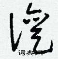 澶怎么写好看