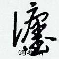 瀍怎么写好看