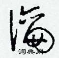 瀹怎么写好看