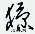 猄怎么写好看