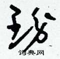 玠怎么写好看