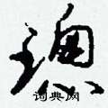 璁怎么写好看