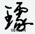 璩怎么写好看