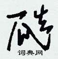 瓞怎么写好看