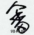 畲怎么写好看