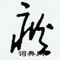 疢怎么写好看